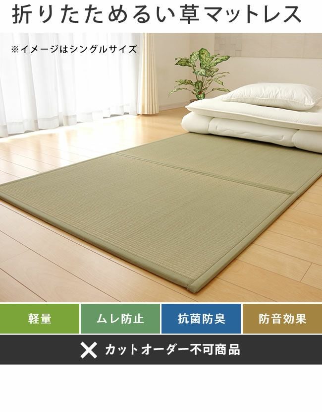 国産いぐさ　マットレス　シングルサイズ 純国産い草使用三つ折りい草マットレスシングル（100× い草寝ござ｜寝