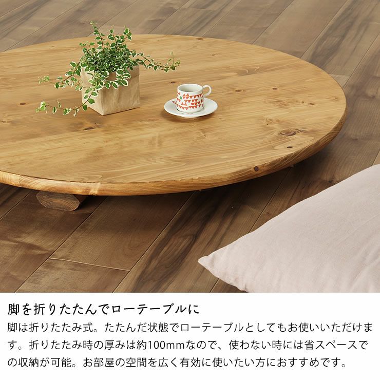 国産ひのき材を使用した 折りたたみ式ちゃぶ台90cm ちゃぶ台｜ちゃぶ台