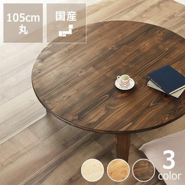 国産ひのき材を使用した 折りたたみ式ちゃぶ台105cm ちゃぶ台