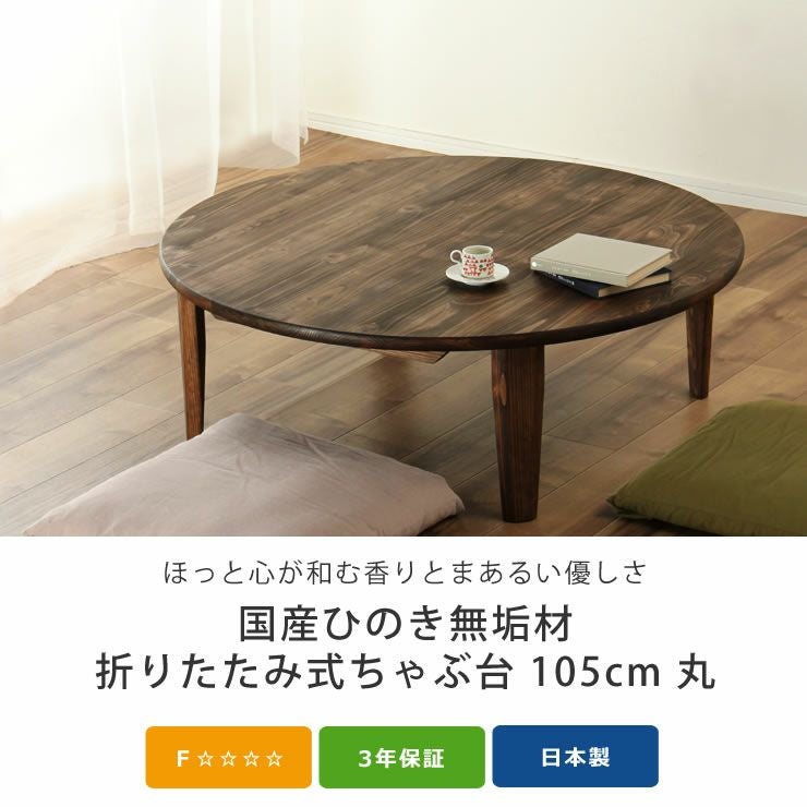国産ひのき材を使用した 折りたたみ式ちゃぶ台105cm ちゃぶ台