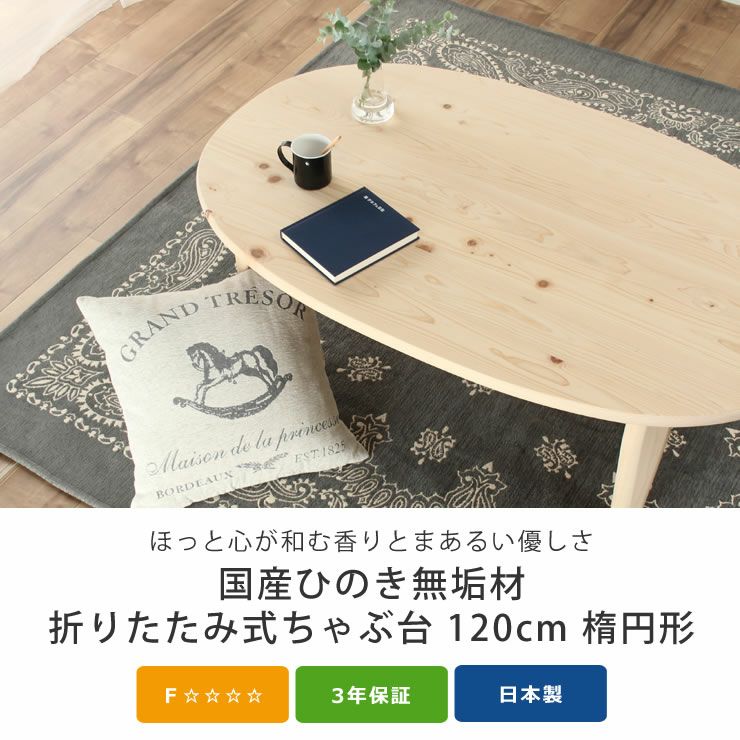 国産ひのき材を使用した 折りたたみ式ちゃぶ台120cm ちゃぶ台