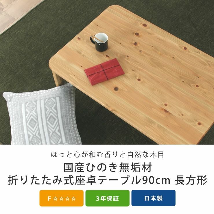 国産ひのき材を使用した 折りたたみ式座 リビングテーブル｜リビング