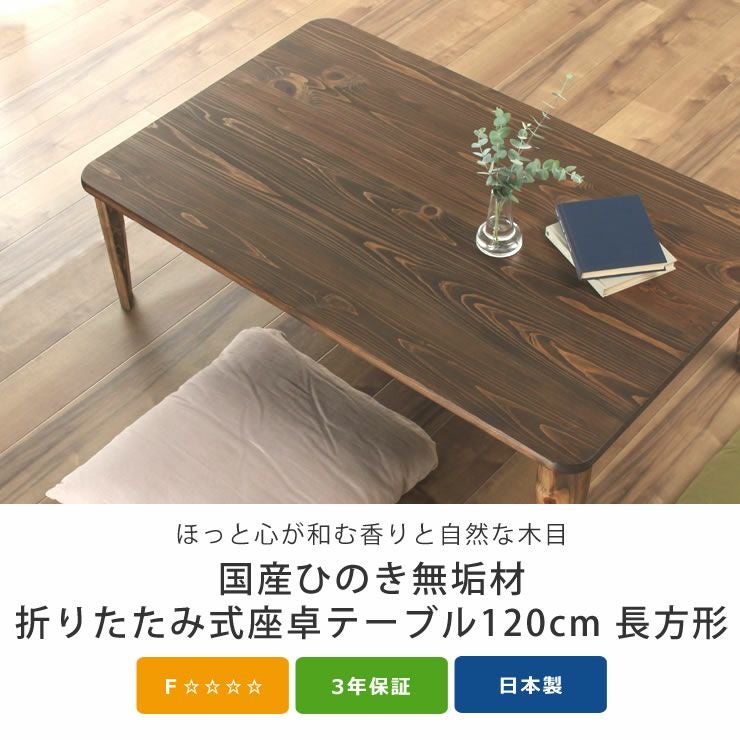 国産ひのき材を使用した 折りたたみ式座 リビングテーブル 国産ひのき材を使用した 折りたたみ式座 リビングテーブル