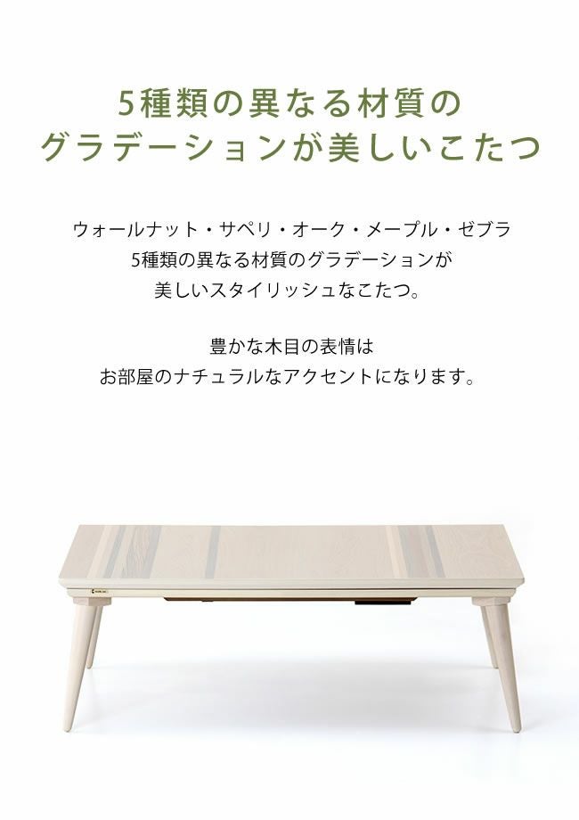 5種類の異なる材質のグラデーションが美しいこたつ
