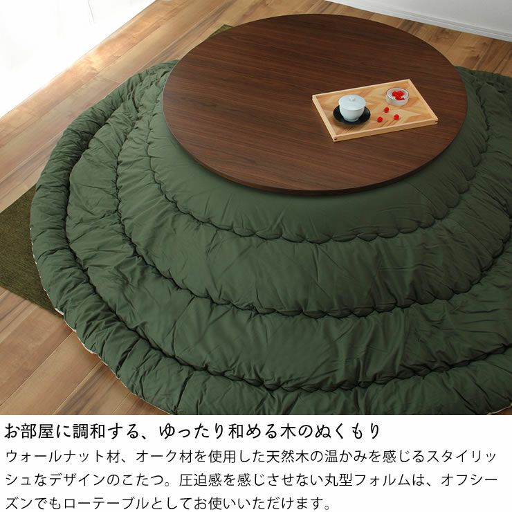 家具調こたつ 円形 105cm丸 こたつテーブル（円形・楕円形）｜こたつ
