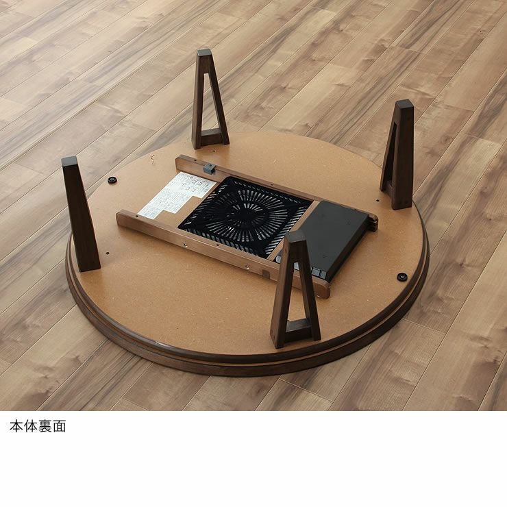 家具調こたつ 円形 105cm丸 こたつテーブル（円形・楕円形）｜こたつ