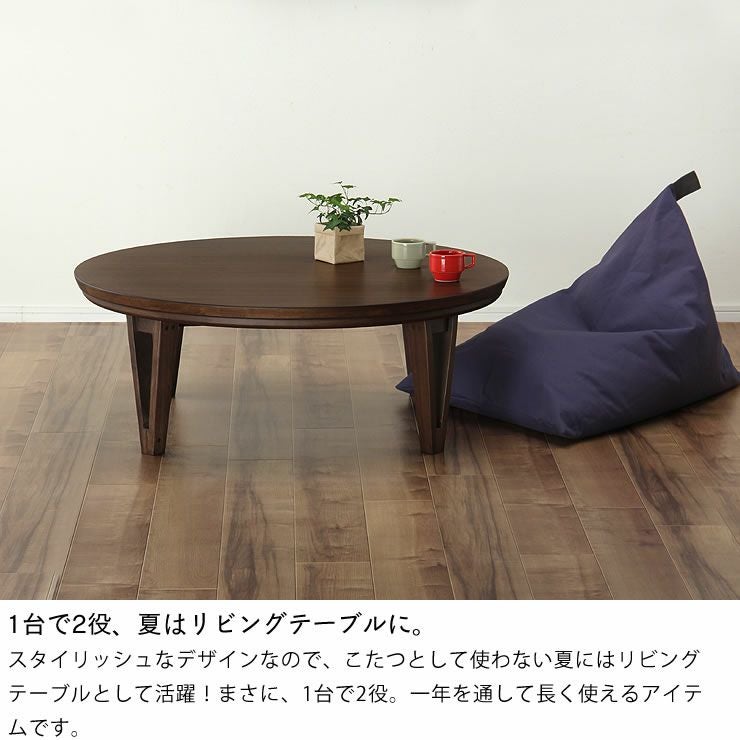 リビングテーブルとして一年を通して使える円形こたつ