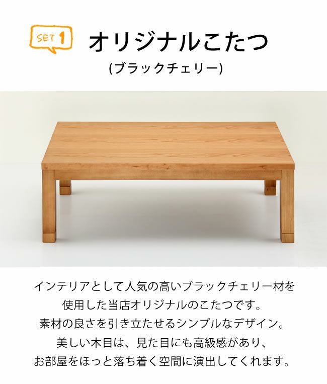 木製こたつ長方形120×75cm（ブラックチェリ こたつセット｜こたつ布団