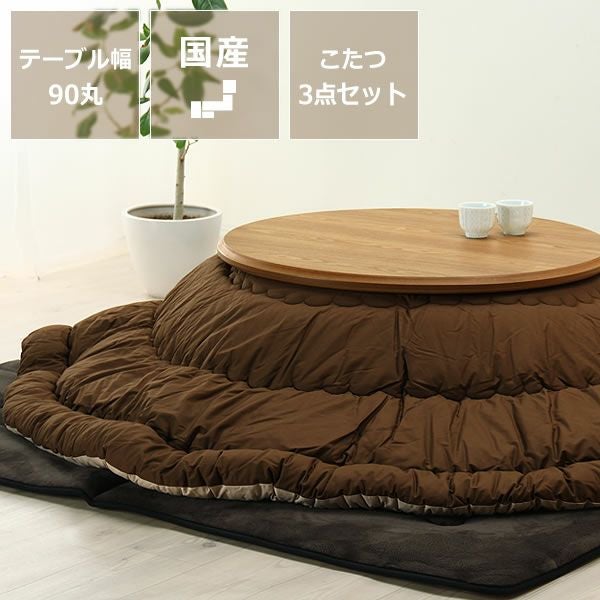木製こたつ円形90cm丸(タモ材)+円形こたつ掛 こたつセット|こたつ 木製こたつ円形90cm丸(タモ材)+円形こたつ掛 こたつセット|こたつ
