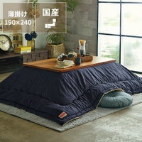 こたつ布団薄掛け単品190cm×240cm「長方形105～120cm」用