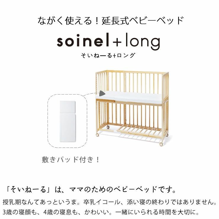 そいねーる＋ ロン ベビーベッド・キッズベッド｜ベビーベッド・キッズ