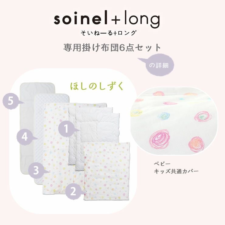 掛け布団6点セットベビーベッド そいねーる専用＋ロング 掛け布団