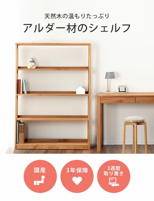 アルダー無垢材を贅沢に使ったブックシェルフ 本棚・シェルフ｜本棚