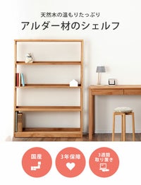 アルダー無垢材を贅沢に使ったブックシェルフ 本棚・シェルフ｜本棚 