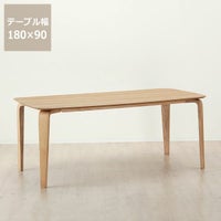 くつろぎの木製ダイニングテーブル180cm長方形