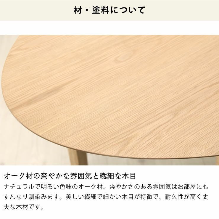 オーク材の爽やかな雰囲気と繊細な木目のダイニングテーブル