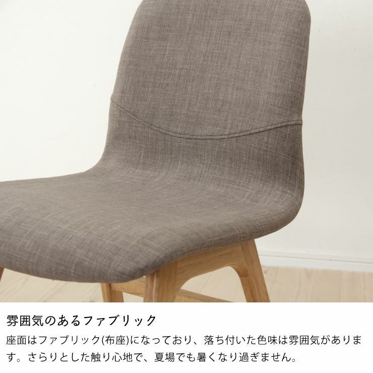 雰囲気のあるファブリックの座面のダイニングチェア