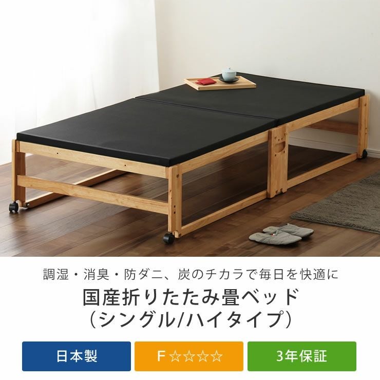 出し入れ簡単！折り畳みが驚くほど軽くてスムーズな炭入り 畳ベッド