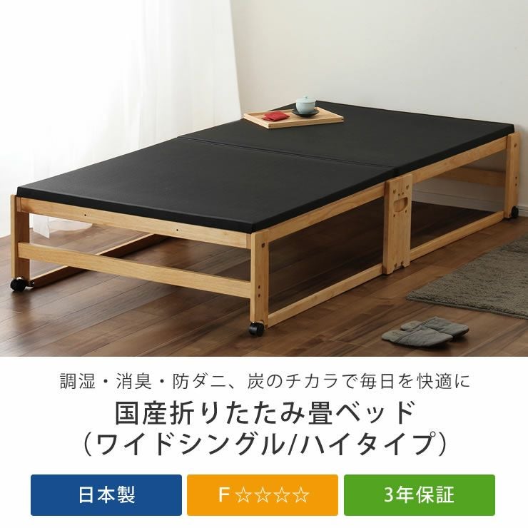 出し入れ簡単！折り畳みが驚くほど軽くてスムーズな炭入り 畳ベッド