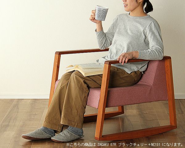 ゆらゆらと揺れるくつろぎの椅子ZAGA ロッキングチェア｜ロッキング