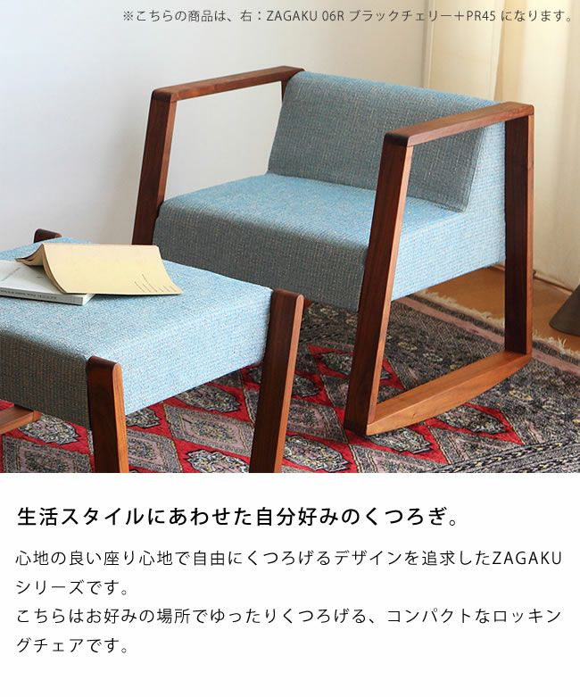 ゆらゆらと揺れるくつろぎの椅子ZAGA ロッキングチェア｜ロッキング