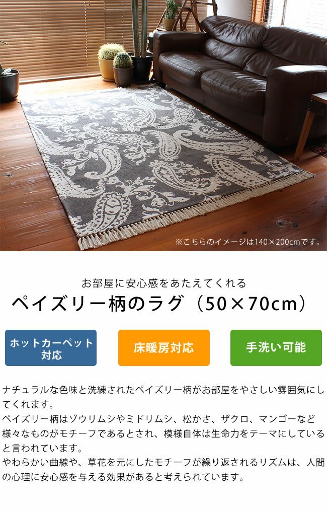 mercros ペイズリーフリンジラグ BRID（ブリッド）ペイズリーフリンジラグ50×7 ラグ・カーペット｜ラグ
