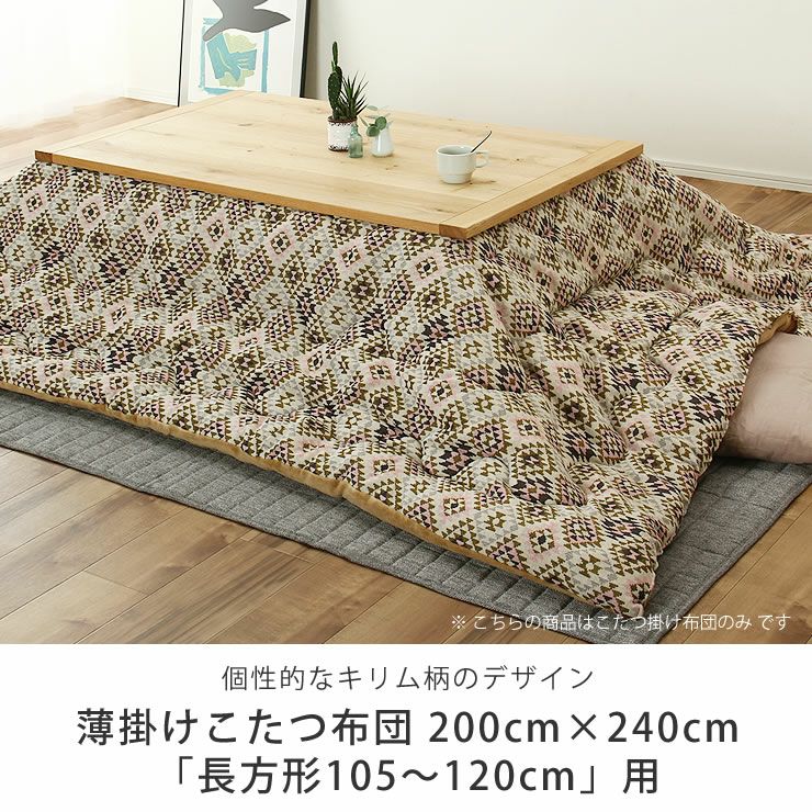 こたつ布団　掛け単品 200cm×240cm 「長方形105～120cm」用_詳細04