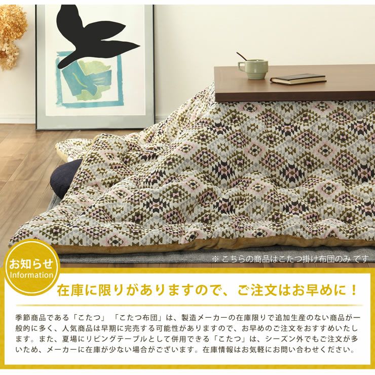 こたつ布団　掛け単品 200cm×240cm 「長方形105～120cm」用_詳細10