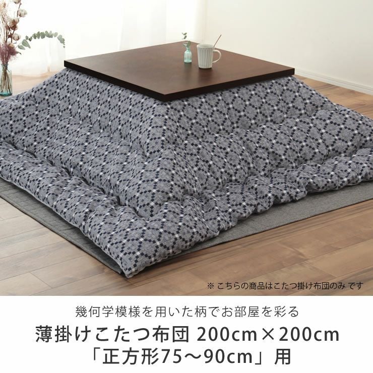 こたつ布団　薄掛け単品 200cm×200cm 「正方形75～90cm」用_詳細04