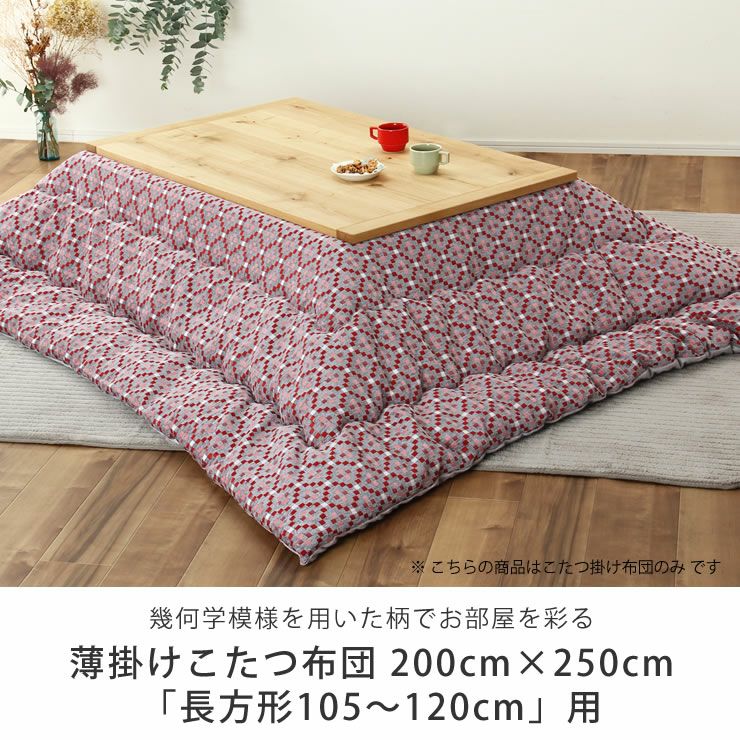 こたつ布団　薄掛け単品 200cm×250cm 「長方形105～120cm」用_詳細04