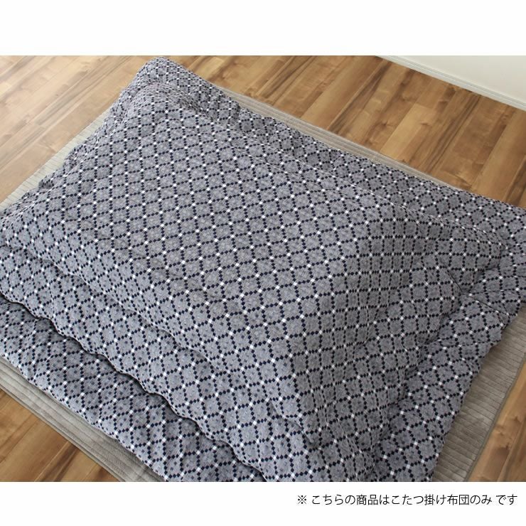 こたつ布団　薄掛け単品 200cm×250cm 「長方形105～120cm」用_詳細15
