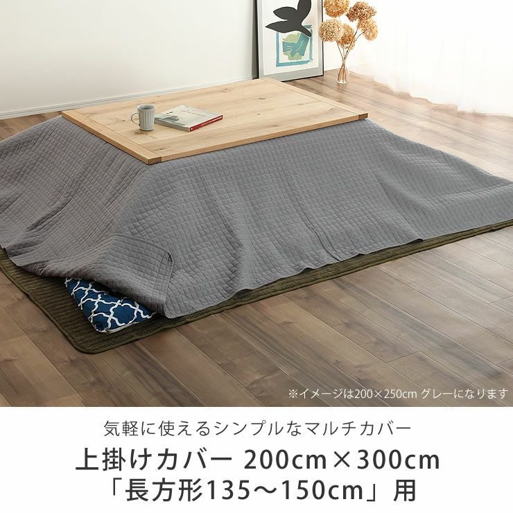 こたつ布団 上掛けカバー単品200cm こたつ布団カバー｜こたつ布団