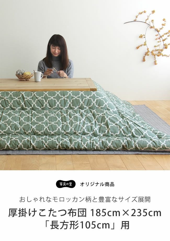 おしゃれなモロッカン柄と豊富なサイズ展開のモロッカン柄こたつ布団