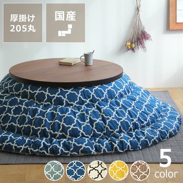 オリジナルモロッカン柄 こたつ掛け布団（円形 75～120cm用）｜こたつ