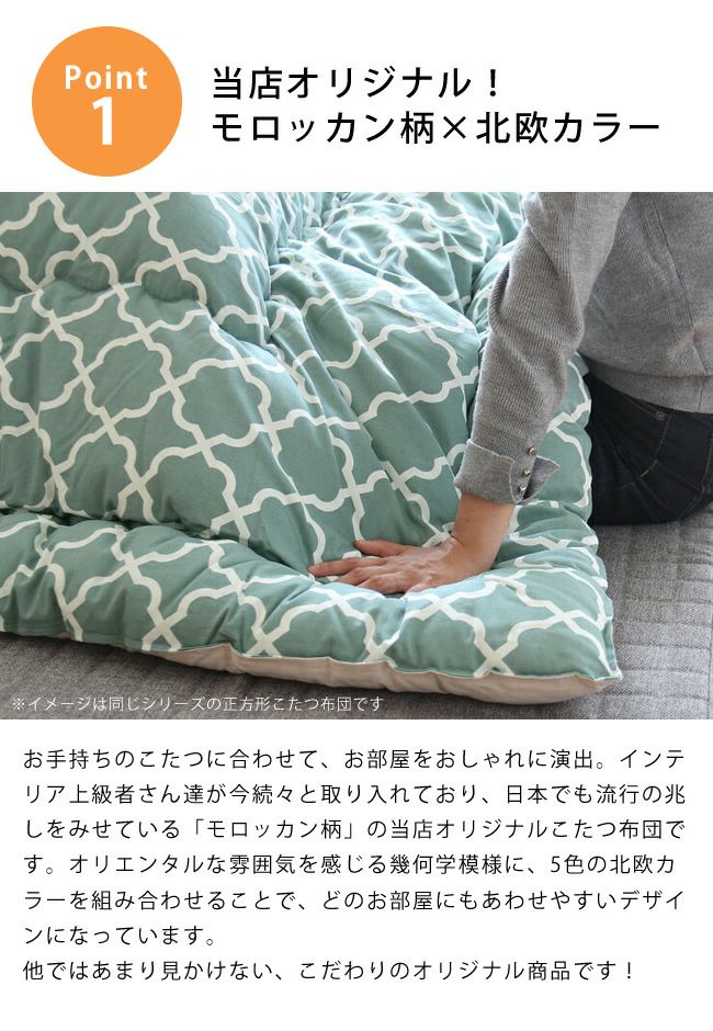 オリジナルモロッカン柄 こたつ掛け布団（円形 75～120cm用）｜こたつ
