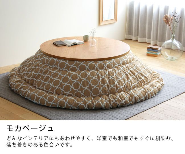 オリジナルモロッカン柄 こたつ掛け布団（円形 75～120cm用）｜こたつ