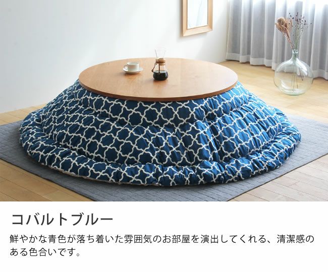 オリジナルモロッカン柄 こたつ掛け布団（円形 75～120cm用）｜こたつ