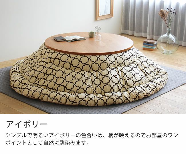 オリジナルモロッカン柄 こたつ掛け布団（円形 75～120cm用）｜こたつ