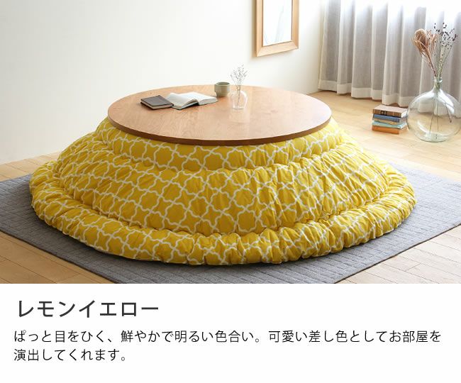 モロッカン柄*245cm*こたつ布団*イエロー*丸型 オリジナルモロッカン柄 こたつ掛け布団（円形 75～120cm用）｜こたつ