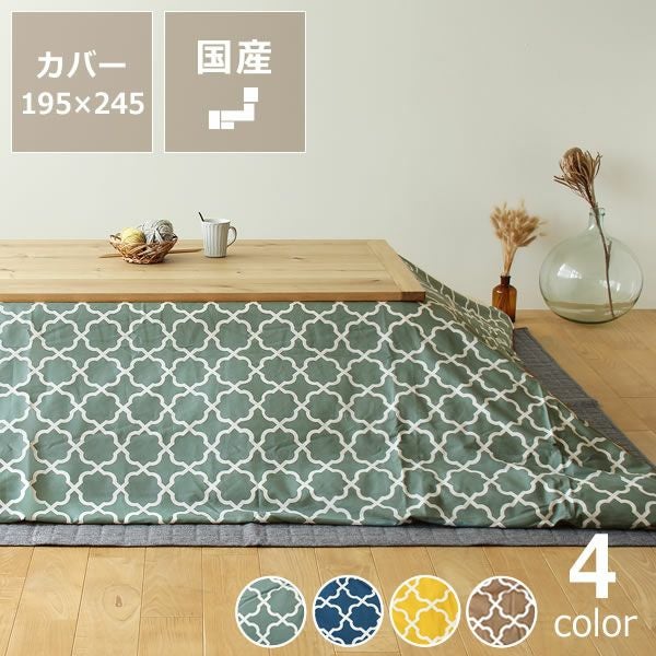 オリジナルモロッカン柄 長方形 こたつ布団カバー｜こたつ布団カバー