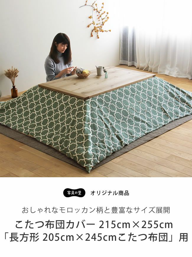 オリジナルモロッカン柄 長方形 こたつ布団カバー｜こたつ布団カバー