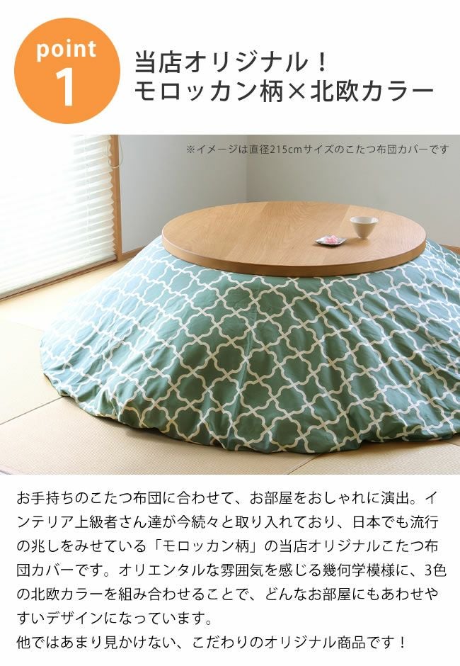 モロッカン柄こたつ布団カバー（円形235cm）_詳細06