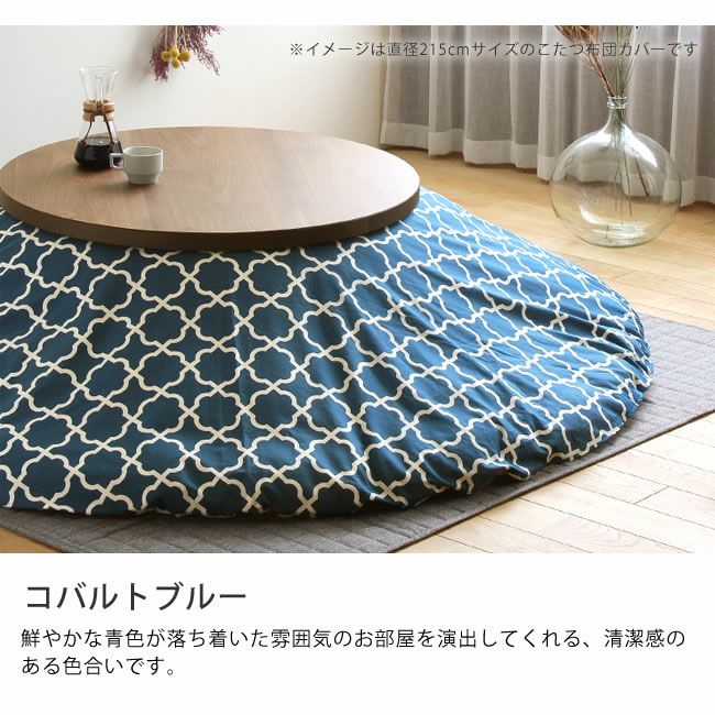 モロッカン柄こたつ布団カバー（円形235cm）_詳細08