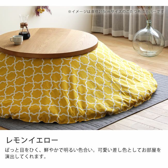 モロッカン柄こたつ布団カバー（円形235cm）_詳細09