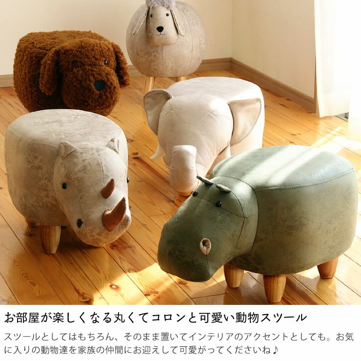 オブジェにもなるかわいい動物スツール 男の子 女の子 スツール