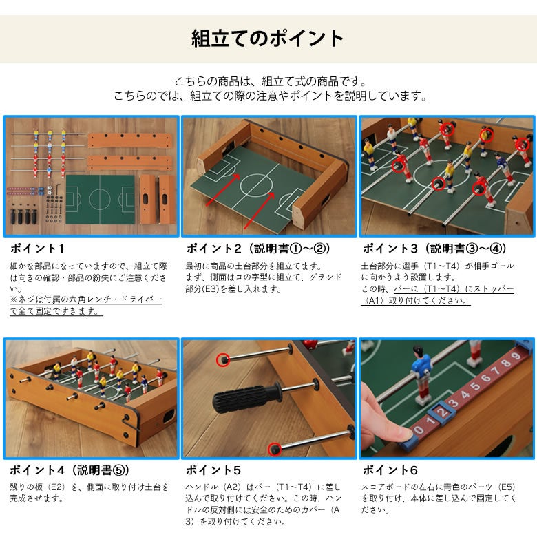 テーブルサッカーの組立のポイント
