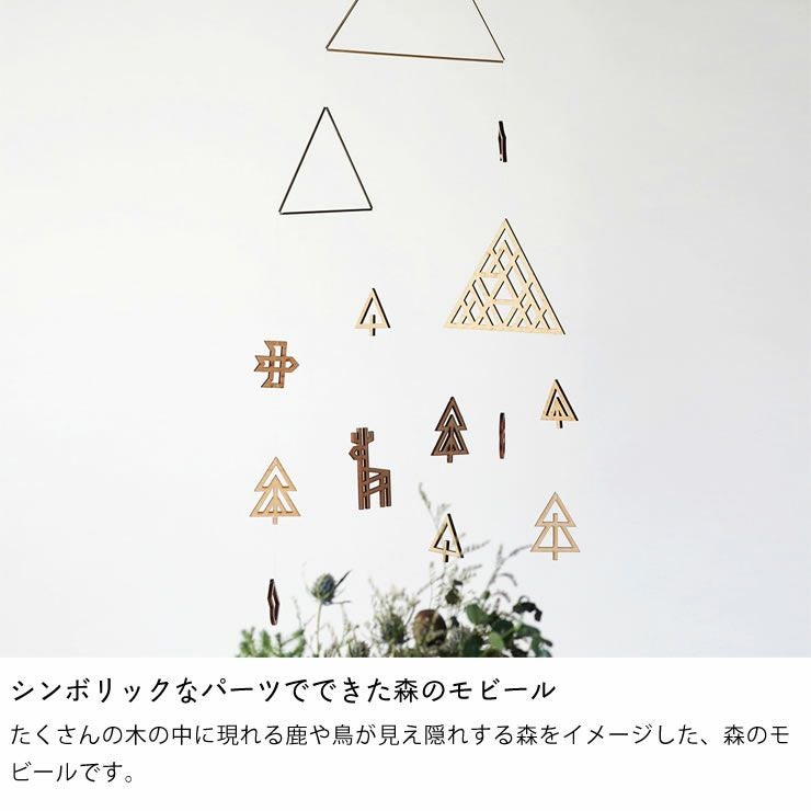 Sukima.（スキマ）真鍮と木製の森のモビール オーナメント・置物｜雑貨