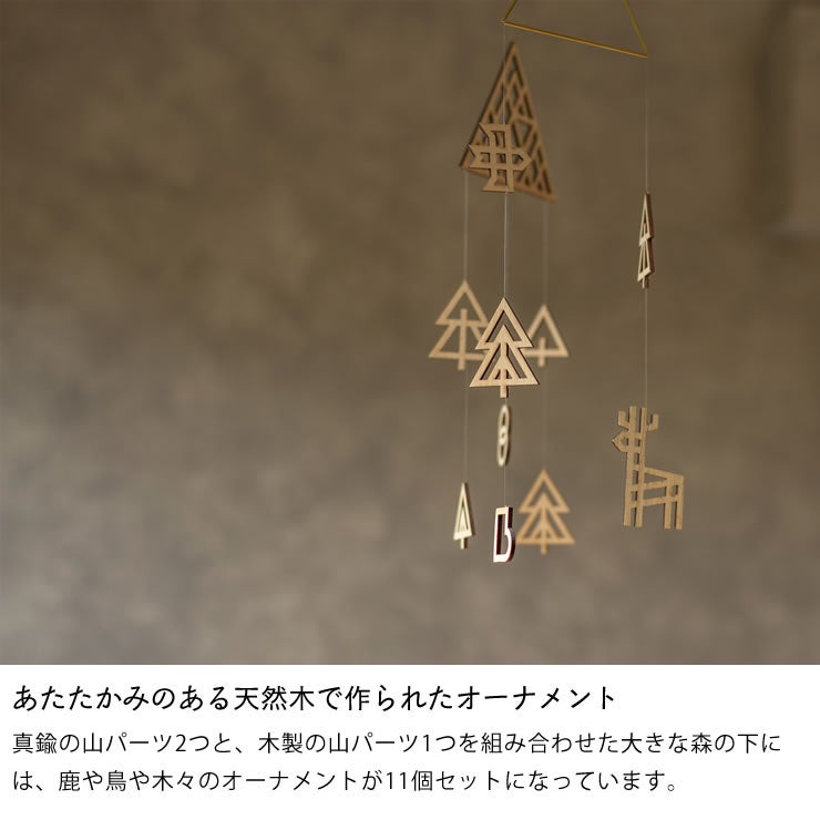 あたたかみのある天然木で作られたオーナメントの木と真鍮のモビール