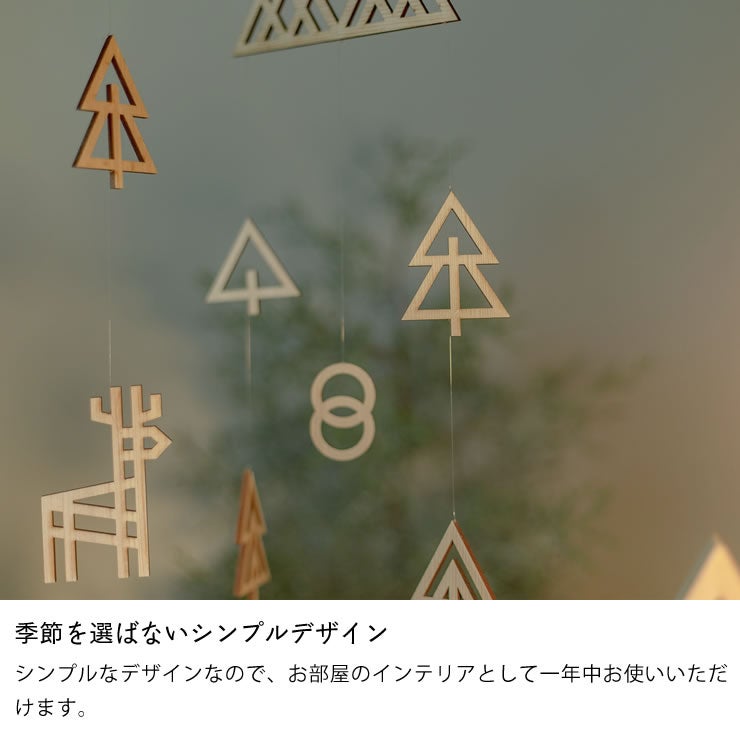 お部屋のインテリアとして一年中お使いいただける木と真鍮のモビール