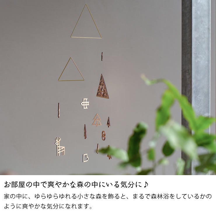 季節を選ばないシンプルデザインな木と真鍮のモビール